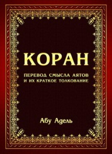 Коран перевод смысла аятов и их краткое толкование (Абу Адель)